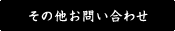 そのほかお問い合わせ