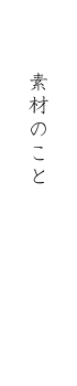 素材のこと