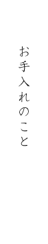 お手入れの事