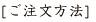 ご注文方法
