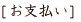 お支払い