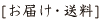 お届け・送料