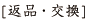 返品・交換