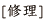 修理