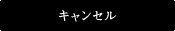 キャンセル